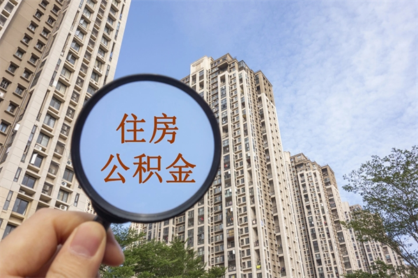 梧州住房公积金可以提取几次（公积金提取可以用几次）